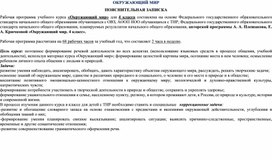 Адаптированная основная общеобразовательная программа начального общего образования учебного курса «ОКРУЖАЮЩИЙ МИР» в 4 классе