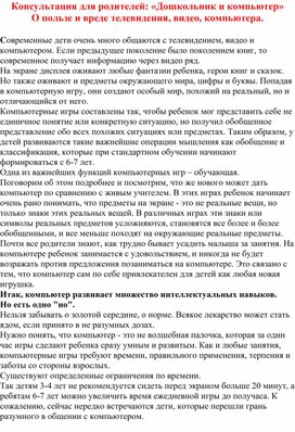 Консультация для родителей: «Дошкольник и компьютер» О пользе и вреде телевидения, видео, компьютера.