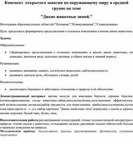 Конспект  открытого занятия по окружающему миру в средней группе по теме "Дикие животные зимой."