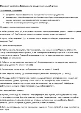 Конспект занятия по безопасности в подготовительной группе