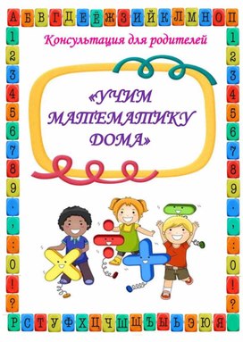 "Учим математику дома"