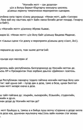 “Нохчийн мотт – сан дозалла»  ц1е а йолуш Беркат-Юьртарчу юккъерчу школехь  д1аяхьа леринчу тематически мероприятин сценарии