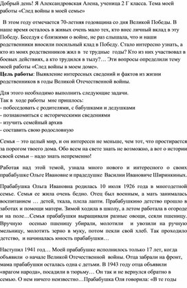 Автореферат "След войны в моей семье"