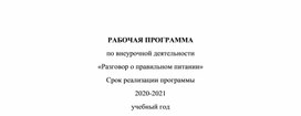 Рабочая программа "Разговор о правильном питании"