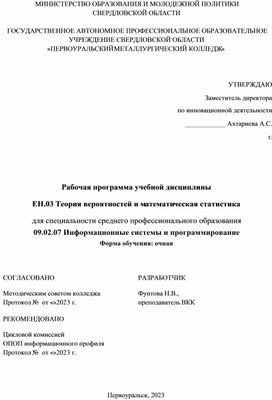 РП  ЕН.03 Теория вероятностей  для специальности 09.02.07