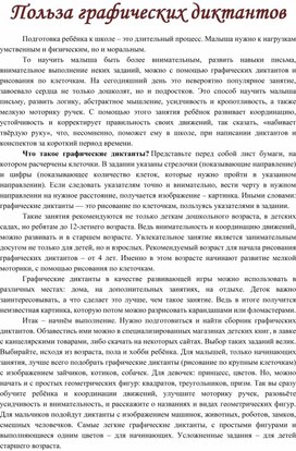 "Графический диктант как средство развития пространственных представлений у детей старшего дошкольного возраста"