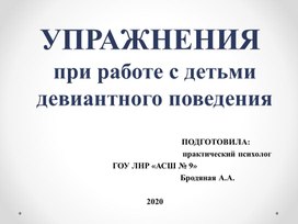 Презентация "Упражнения при работе с детьми девиантного поведения"