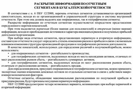Обложка для материала РАСКРЫТИЕ ИНФОРМАЦИИ ПО ОТЧЕТНЫМ СЕГМЕНТАМ В БУХГАЛТЕРСКОЙ ОТЧЕТНОСТИ