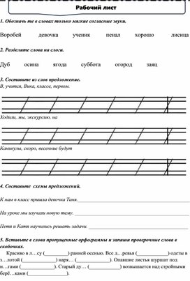 Обложка для материала Рабочий лист обобщение по русскому языку 1 класс