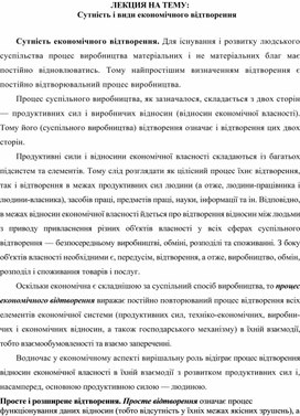 Обложка для материала ЛЕКЦИЯ НА ТЕМУ:   Сутність і види економічного відтворення
