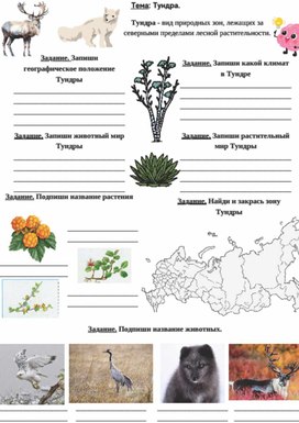 Обложка для материала Рабочий лист к уроку окружающего мира по теме "Тундра", 4 класс, УМК "Школа России"