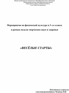 Мероприятие по физической культуре в 3 классе в рамках недели творческих наук и здоровья «ВЕСЁЛЫЕ СТАРТЫ»