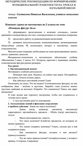 Обложка для материала Конспект урока по математике во 2 класса по теме «Площадь фигур»