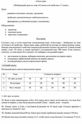 Разработка урока по математике на тему Обобщающий урок по теме «Степень и её свойства» (7 класс)