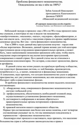 Обложка для материала Статья "Проблема финансового мошенничества. Осведомлены ли мы о нём на 100%?"