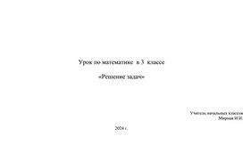 Конспект урока по математике " Решение задач".