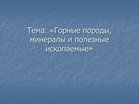 Презентация по географии на тему "Горные породы и полезные ископаемые"