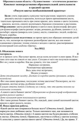 Конспект непосредственно образовательной деятельности в средней группе «Рисуем цветы необыкновенной красоты»