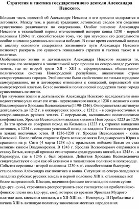 Стратегия и тактика государственного деятеля Александра Невского.