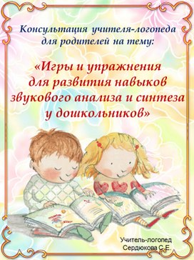Обложка для материала Игры и упражнения для развития навыка звукового анализа и синтеза слова