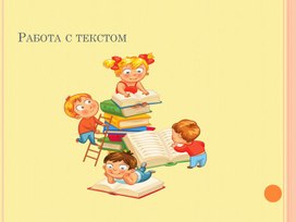Обложка для материала Методическая разработка: Пособие по чтению .1 класс