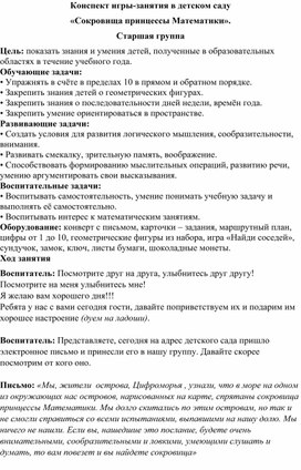 Конспект игры-занятия в детском саду «Сокровища принцессы Математики». Старшая группа