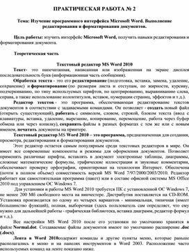 ПРАКТИЧЕСКАЯ РАБОТА № 2  Тема: Изучение программного интерфейса Microsoft Word. Выполнение редактирования и форматирования документов.