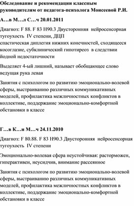 Обложка для материала Обследование и рекомендации классным руководителям от педагога-психолога Моисеевой Р.И.