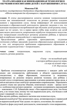 Обложка для материала ТЕАТРАЛИЗАЦИЯ КАК ИННОВАЦИОННАЯ ТЕХНОЛОГИЯ В ОБУЧЕНИИ И ВОСПИТАНИИ ДЕТЕЙ С НАРУШЕНИЯМИ СЛУХА  Моисеева Р.И.