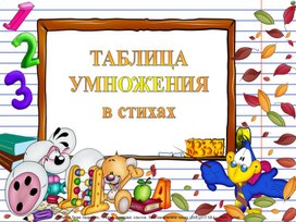 Обложка для материала Презентация  "Таблица умножения в стихах"