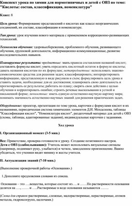 Обложка для материала Конспект урока по химии для нормотипичных и детей с ОВЗ