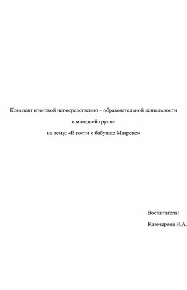 Обложка для материала Итоговое НОД. "В гости к бабушке Матроне"