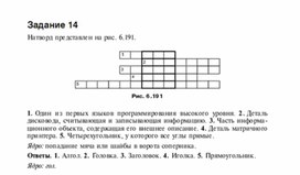 Обложка для материала Задания для проведения викторин,конкурсов по информатике_натворд_14