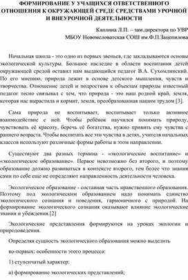 ФОРМИРОВАНИЕ У УЧАЩИХСЯ ОТВЕТСТВЕННОГО ОТНОШЕНИЯ К ОКРУЖАЮЩЕЙ СРЕДЕ СРЕДСТВАМИ УРОЧНОЙ И ВНЕУРОЧНОЙ ДЕЯТЕЛЬНОСТИ