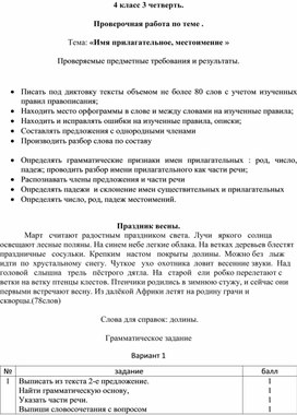 Проверочная работа 4 класс 3 четверть по теме: " Имя прилагательное , местоимение" с системой критериального оценивания , спецификацией, кодификаторами"