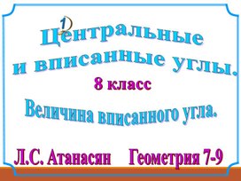 Обложка для материала Центральные и вписанные углы