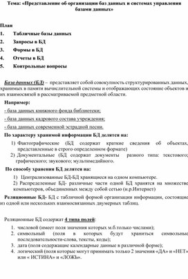 Обложка для материала Л_Представление об организации баз данных и системах управления базами данных