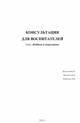 Консультация "Ребёнок и сверстники"