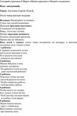 Обложка для материала Сценарий утренника на 8 Марта в старшей группе