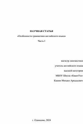 Научная статья "Особенности грамматики английского языка" Кашин М.А. МБОУ Школа "КвантУм"