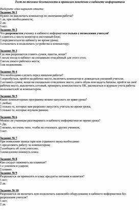 Тест по технике безопасности при работе с ПК