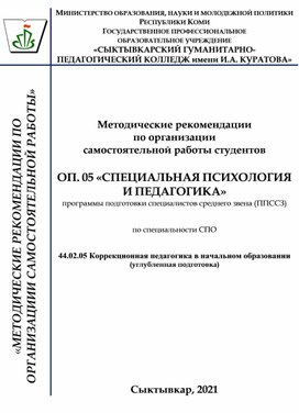 Обложка для материала Методические рекомендации для организации самостоятельной работы студентов по предмету "Специальная психология и педагогика"