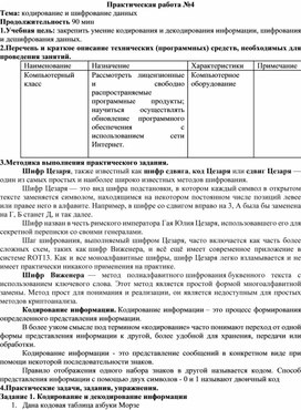 Обложка для материала Практическая работа №4 Тема: кодирование и шифрование данных