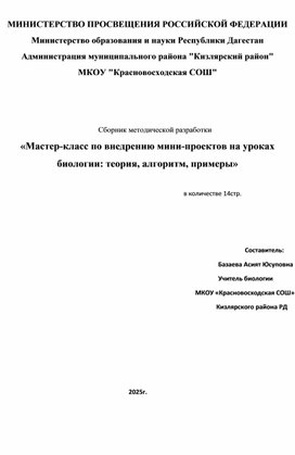 Обложка для материала «Мастер класс по внедрению мини проектов на уроках биологии: теория, алгоритм, примеры»