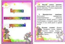 Картотека кинезиологических упражнений для детей с ТНР