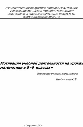 Мотивация учебной деятеьности на уроках математики в 5 - 6 классах.