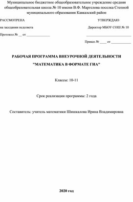 РАБОЧАЯ ПРОГРАММА ВНЕУРОЧНОЙ ДЕЯТЕЛЬНОСТИ "МАТЕМАТИКА В ФОРМАТЕ ГИА"  Классы: 10-11