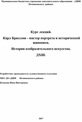 Обложка для материала Курс лекций.  Карл Брюллов - мастер портрета и исторической живописи. История изобразительного искусства. ДХШ.