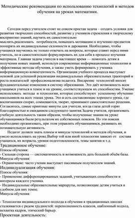 Обложка для материала Методические рекомендации по использованию технологий и методов обучения на уроках математики.
