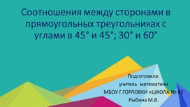 Презентация к уроку геометрии по теме "Соотношения между сторонами в прямоугольных треугольниках с углами в 45° и 45°; 30° и 60°" (8 класс)